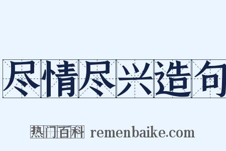 尽情尽兴造句是什么意思的图片